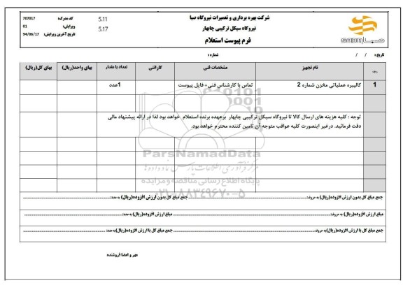 استعلام کالیبره عملیاتی مخزن شماره 2