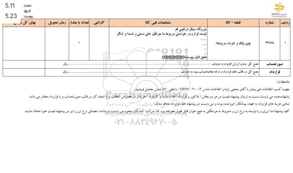 استعلام چین پلاک و ادوات مربوطه
