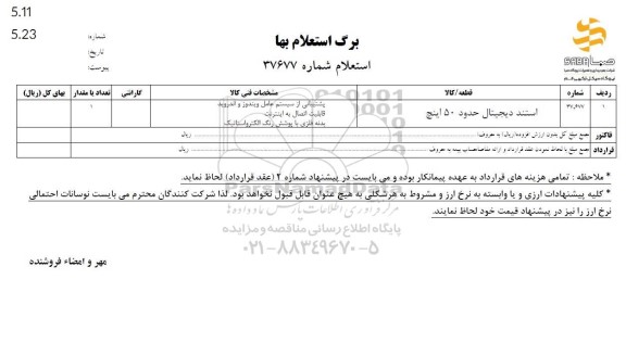 استعلام بها استند دیجیتال حدود 50 اینج 
