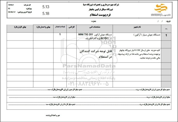 استعلام دستگاه جوش سیار (آرگون)