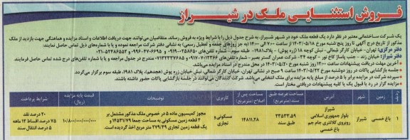 مزایده فروش یک قطعه ملک 