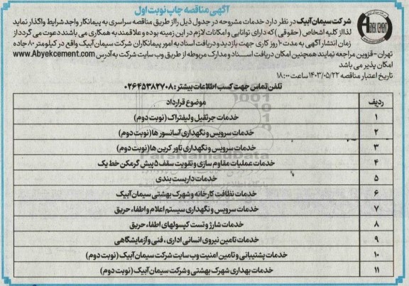 مناقصه خدمات جرثقیل و لیفتراک... 