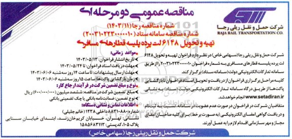 مناقصه تهیه و تحویل 6148 لت پرده پلیسه قطارهای مسافری