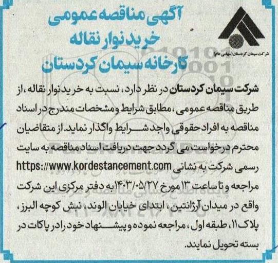 مناقصه عمومی خرید نوار نقاله