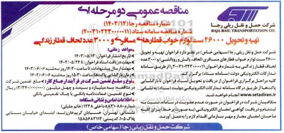 مناقصه تهیه و تحویل 26000 ست لوازم خواب قطارهای مسافری و 3000 عدد لحاف قطار زندگی