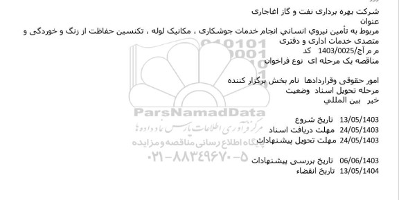 استعلام تأمین نیروی انسانی انجام خدمات جوشکاری ، مکانیک لوله ، تکنسین حفاظت از زنگ و خوردگی و متصدی خدمات اداری و دفتری   