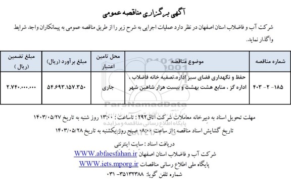 مناقصه حفظ و نگهداری فضای سبز اداره تصفیه خانه فاضلاب 