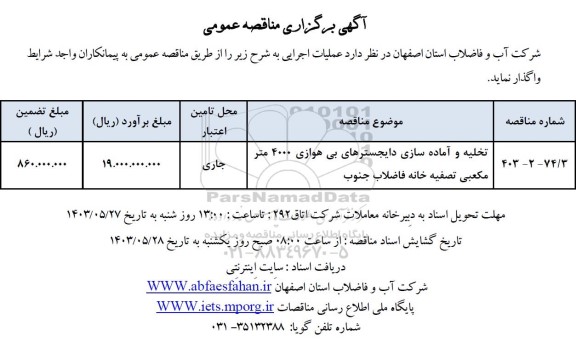 مناقصه تخلیه و آماده سازی دایجسترهای بی هوازی 4000 متر مکعبی تصفیه خانه فاضلاب جنوب