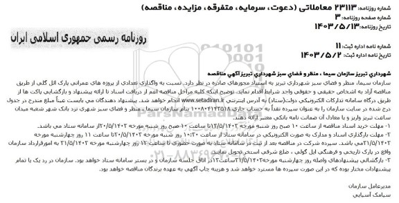 مناقصه  واگذاری تعدادی از پروژه های عمرانی پارک ائل گلی
