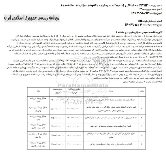 مناقصه احداث سالن چند منظوره در محوطه...