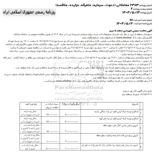 مناقصه اصلاح و توسعه شبکه آبیاری قطره ای پارک جنگلی ...