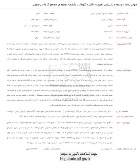 فراخوان توسعه و پشتیبانی مدیریت مکانیزه نگهداشت یکپارچه موجود در مجتمع گاز پارس جنوبی
