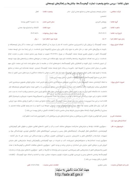 فراخوان بررسی جامع وضعیت تجارت گوهرسنگ ها، چالش ها و راهکارهای توسعه ای 