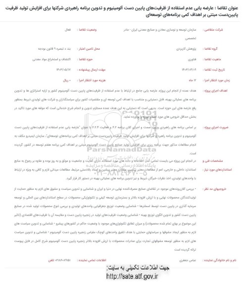 فراخوان عارضه یابی عدم استفاده از ظرفیت های پایین دست آلومینیوم و تدوین برناه راهبردی شرکتها برای افزایش تولید ظرفیت پایین دست مبتنی 