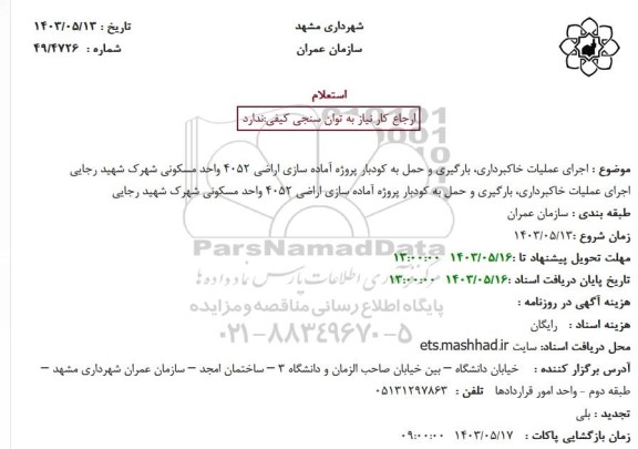 استعلام اجرای عملیات خاکبرداری، بارگیری و حمل به کودبار 