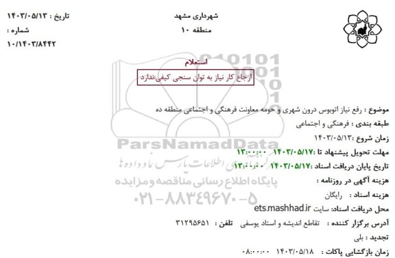 استعلام رفع نیاز اتوبوس درون شهری و حومه معاونت 