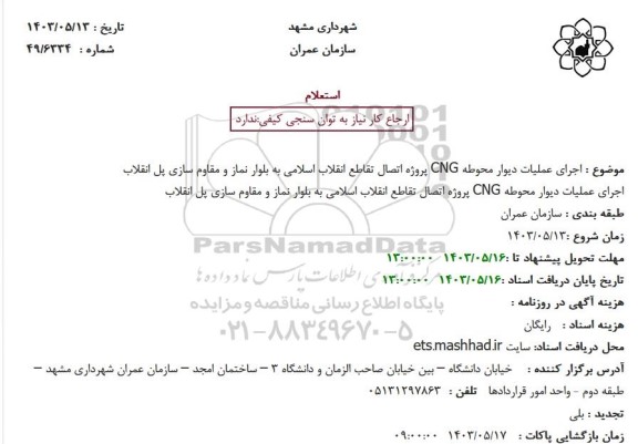 مناقصه اجرای عملیات دیوار محوطه CNG 