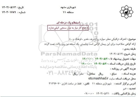 استعلام انحراف ترافیکی معابر سواره رو 