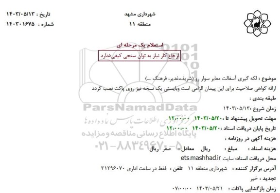 استعلام لکه گیری آسفالت معابر سواره رو