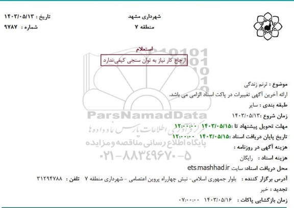 استعلام ترنم زندگی