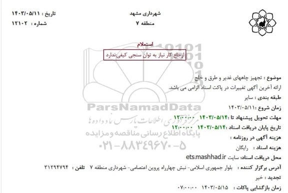 استعلام تجهیز چاههای غدیر و طرق و خلج