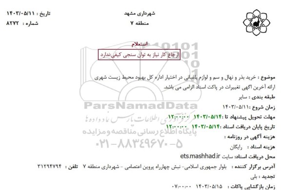 استعلام خرید بذر و نهال و سم و لوازم باغبانی 