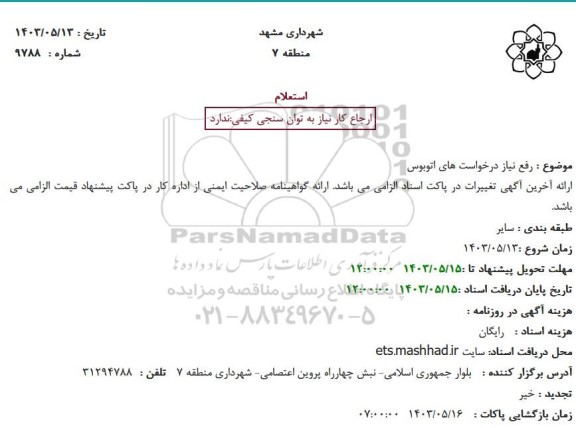 استعلام رفع نیاز درخواستهای اتوبوس
