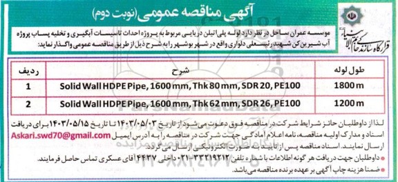 مناقصه  لوله پلی اتیلن دریایی مربوط به پروژه احداث تاسیسات آبگیری و تخلیه پساب پروژه آب شیرین کن نوبت دوم 