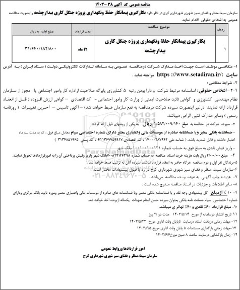 مناقصه بکارگیری پیمانکار حفظ و نگهداری پروژه جنگل کاری 