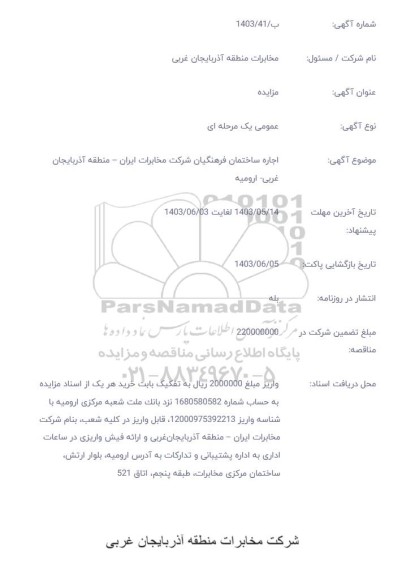 مزایده اجاره ساختمان فرهنگیان شرکت مخابرات ایران