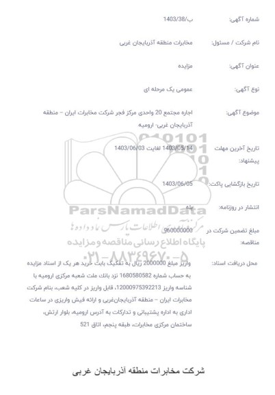 استعلام اجاره مجتمع 20 واحدی مرکز فجر