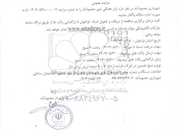 مزایده اجاره بازار هفتگی 
