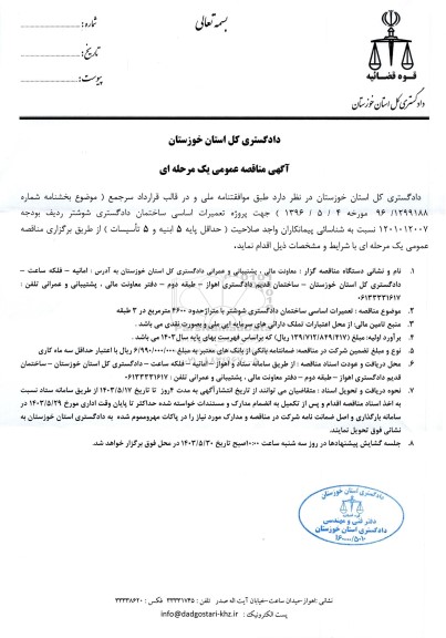 مناقصه تعمیرات اساسی ساختمان دادگستری
