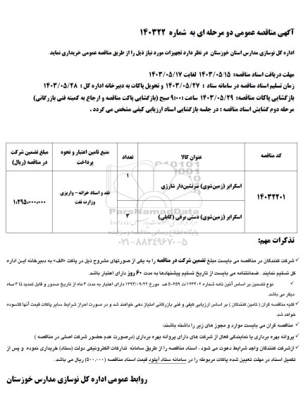 مناقصه اسکرابر ( زمین شوی ) 