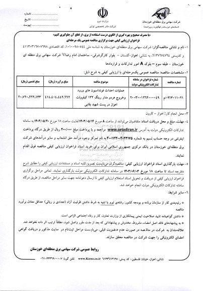 فراخوان مناقصه عملیات احداث فونداسیون های ورود و خروج هر دو مدار رینگ 132 کیلوولت اهواز در پست شهید بقایی