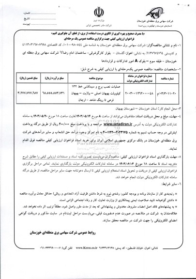 فراخوان مناقصه عملیات نصب برج و سیمکشی خط 132 کیلوولت 