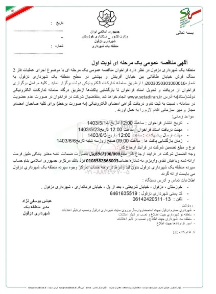 مناقصه عمومی اجرای عملیات فاز 2 سنگ فرش خیابان