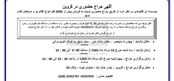 آگهی حراج حضوری فروش بیش از 2000 قلم انواع اقلام نو و مستعمل