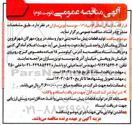 مناقصه تولید قطعات پیش ساخته بتنی ... نوبت دوم 