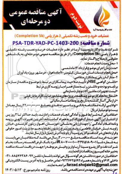 مناقصه عملیات خرید و نصب رشته تکمیلی 5 هزار پامی (Completion 5k) نوبت دوم 