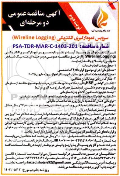 مناقصه سرویس نمودارگیری الکتریکی (Wireline Logging) نوبت دوم 