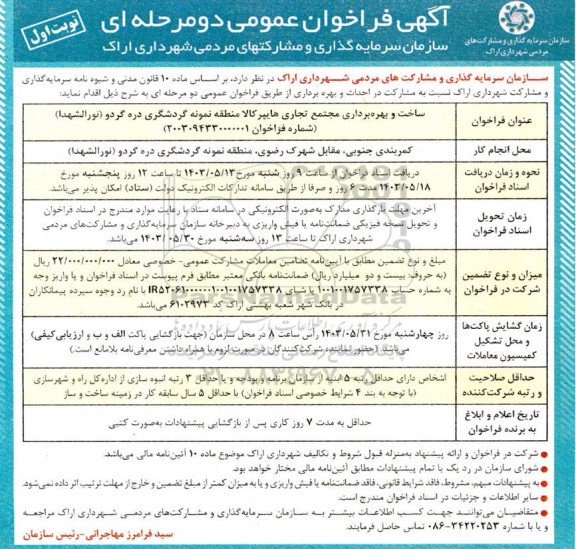 فراخوان  ساخت و بهره برداری مجتمع تجاری هایپرکالا منطقه نمونه گردشگری