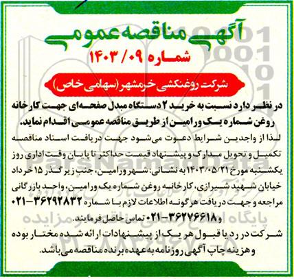 مناقصه خرید 2 دستگاه مبدل صفحه ای جهت کارخانه روغن 