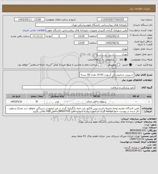 استعلام اسپریدر دندانپزشکی آسورت 40-15 تعداد 30 بسته