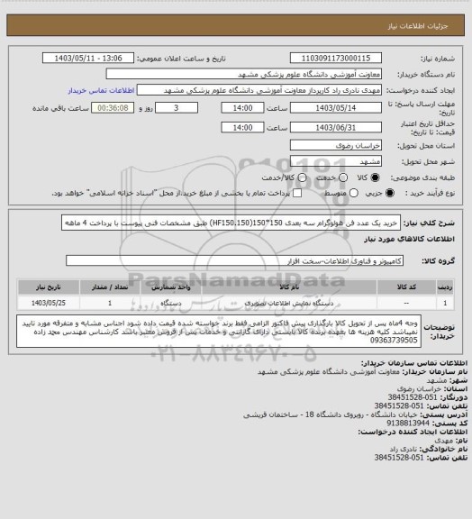 استعلام خرید یک عدد فن هولوگرام سه بعدی 150*150(HF150.150) طبق مشخصات فنی پیوست با پرداخت 4 ماهه