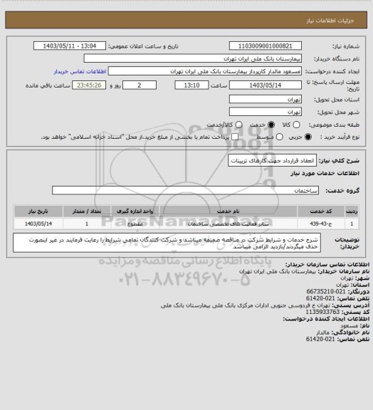 استعلام انعقاد قرارداد جهت کارهای تزیینات