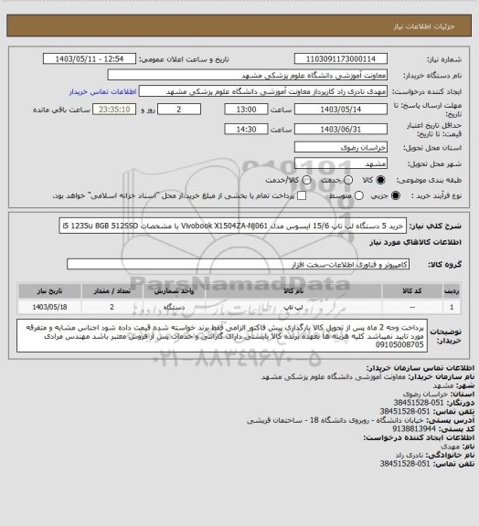 استعلام خرید 5 دستگاه لپ تاپ 15/6 ایسوس مدل Vivobook X1504ZA-Nj061 با مشخصات i5 1235u 8GB 512SSD