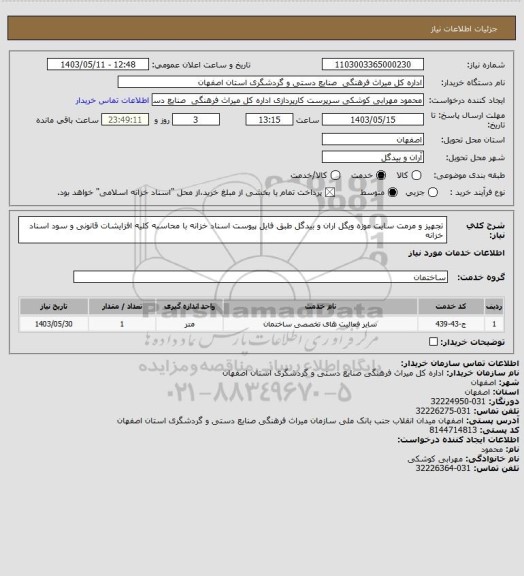 استعلام تجهیز و مرمت سایت موزه ویگل اران و بیدگل طبق فایل پیوست اسناد خزانه با محاسبه کلیه افزایشات قانونی و سود اسناد خزانه