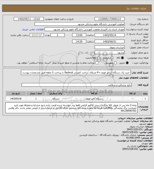 استعلام خرید یک دستگاه ژنراتور اوزون +P مدیکال ساخت کمپانی Sedecal با پرداخت 2 ماهه طبق مشخصات پیوست