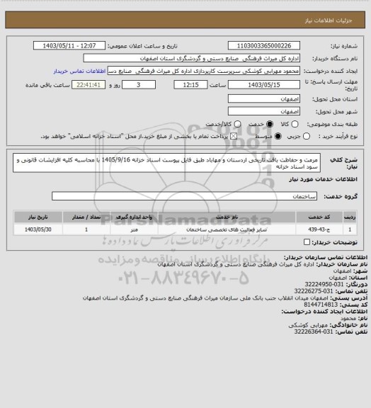 استعلام مرمت و حفاظت بافت تاریخی اردستان و مهاباد طبق فایل پیوست اسناد خزانه 1405/9/16 با محاسبه کلیه افزایشات قانونی و سود اسناد خزانه